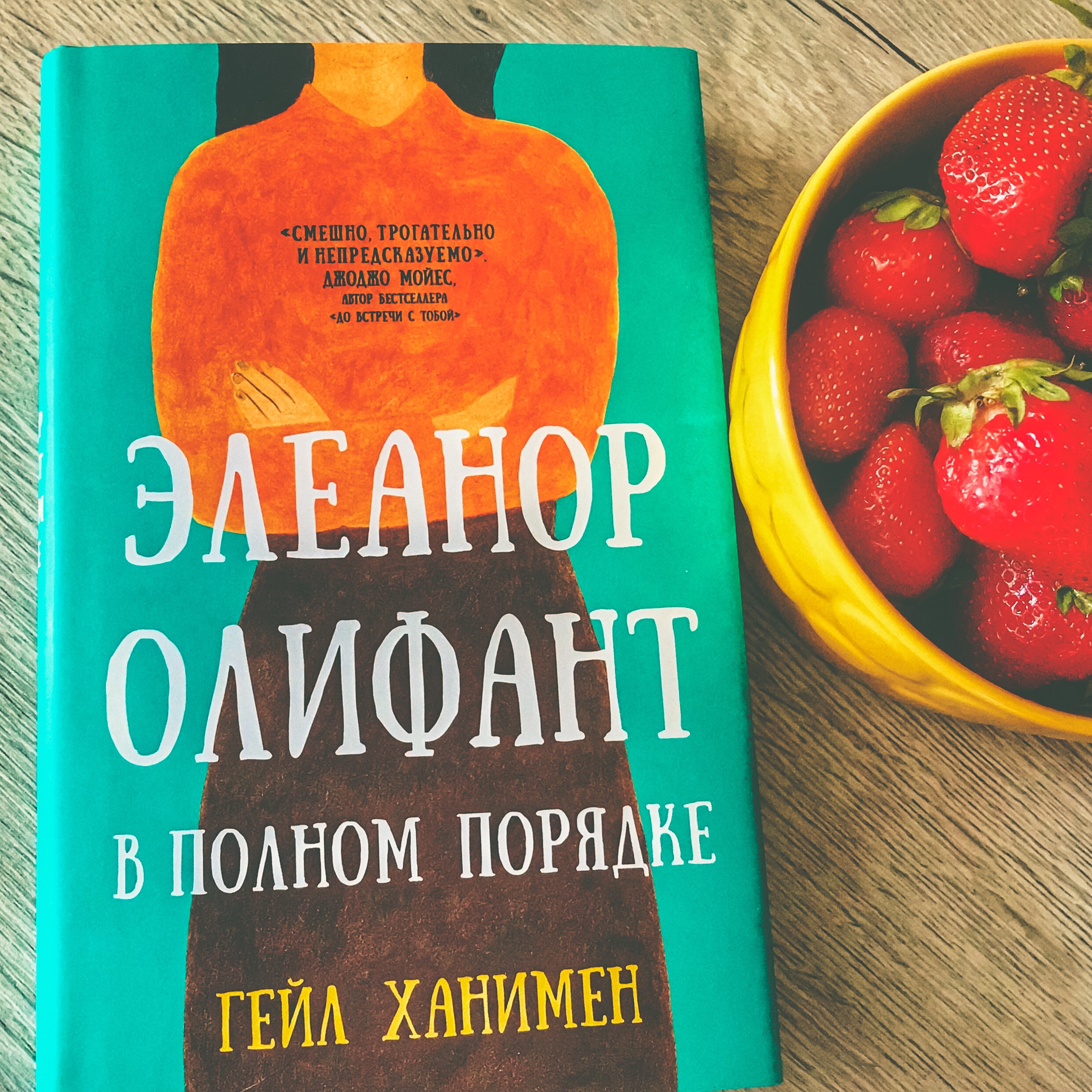 Ханимен гейл. Гейл Ханимен. Элеонор Олифант в полном порядке книга. Элеонор Олифант в полном порядке обложка.