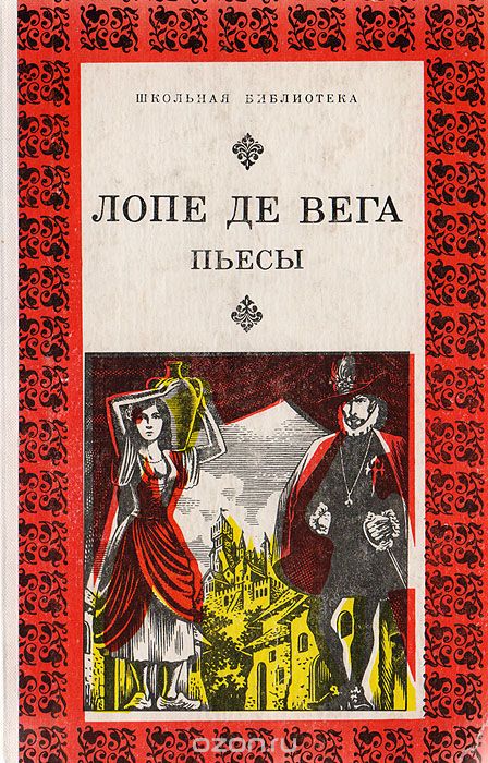 Овечий источник лопе де. Овечий источник Лопе де Вега. Лопе де Вега собака на сене книга. Лопе де Вега обложки книг.