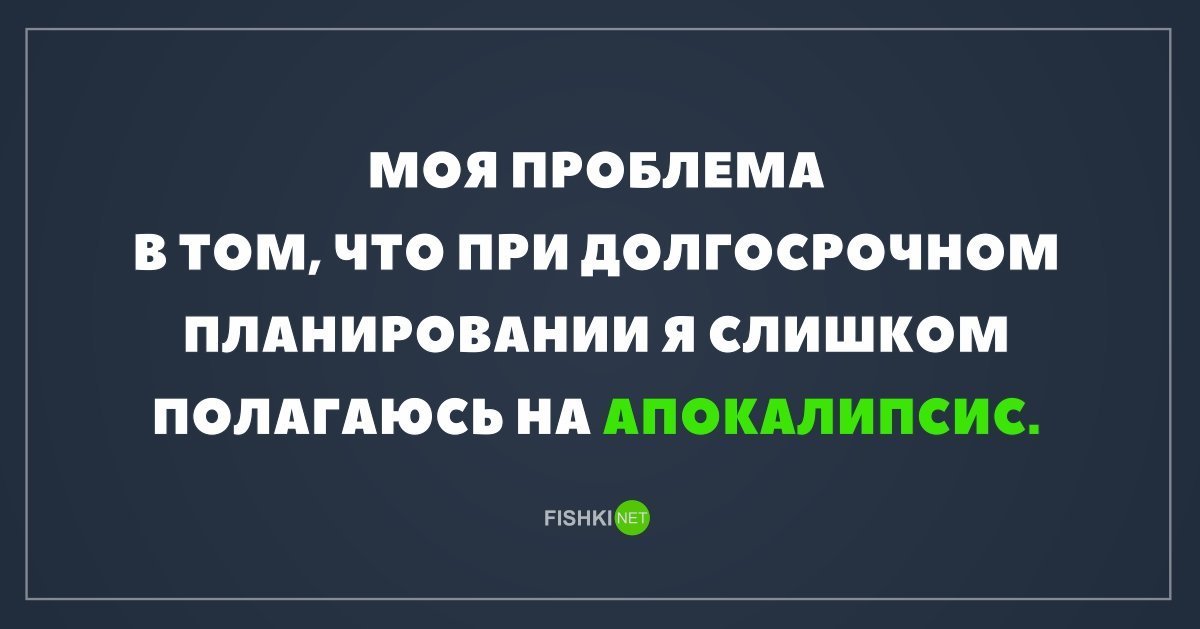 В чем моя проблема. Моя проблема в том что при долгосрочном планировании. Слишком полагаюсь на апокалипсис. Я слишком полагаюсь на апокалипсис при долгосрочном. При долгосрочном планировании слишком полагаюсь на апокалипсис.