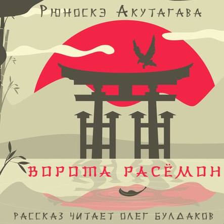 Ворота расемон. Акутагава Рюноскэ ворота расёмон. Акутагава Рюноскэ книга Расемон. Акугава рьюноски ворота Расемон. Акутагава Рюноскэ книга ворота Расемон.