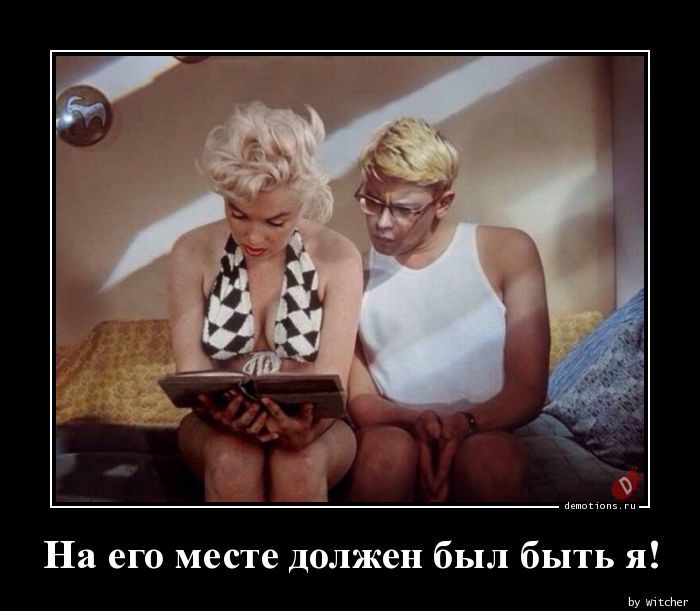 Нас там быть не должно. Шурик и Мэрилин Монро.