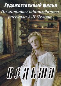 Чехов ведьма краткое содержание. 1958 Фильм ведьма Ларионова. Фильм ведьма 1958 Рыбников. Ведьма Ларионова Рыбников. Ларионова Алла ведьма.