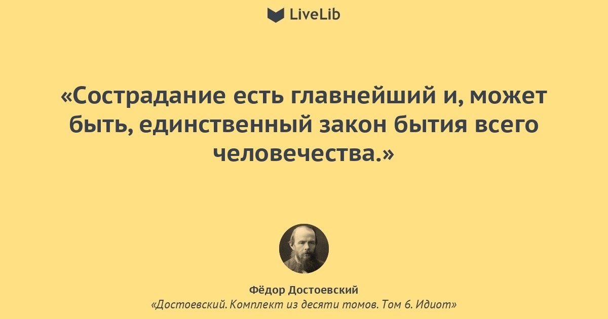 Сочувствие сострадание рассказчика пугачеву. Достоевский идиот цитаты. Сострадание Достоевский. Цитаты про сострадание. Достоевский о милосердии.