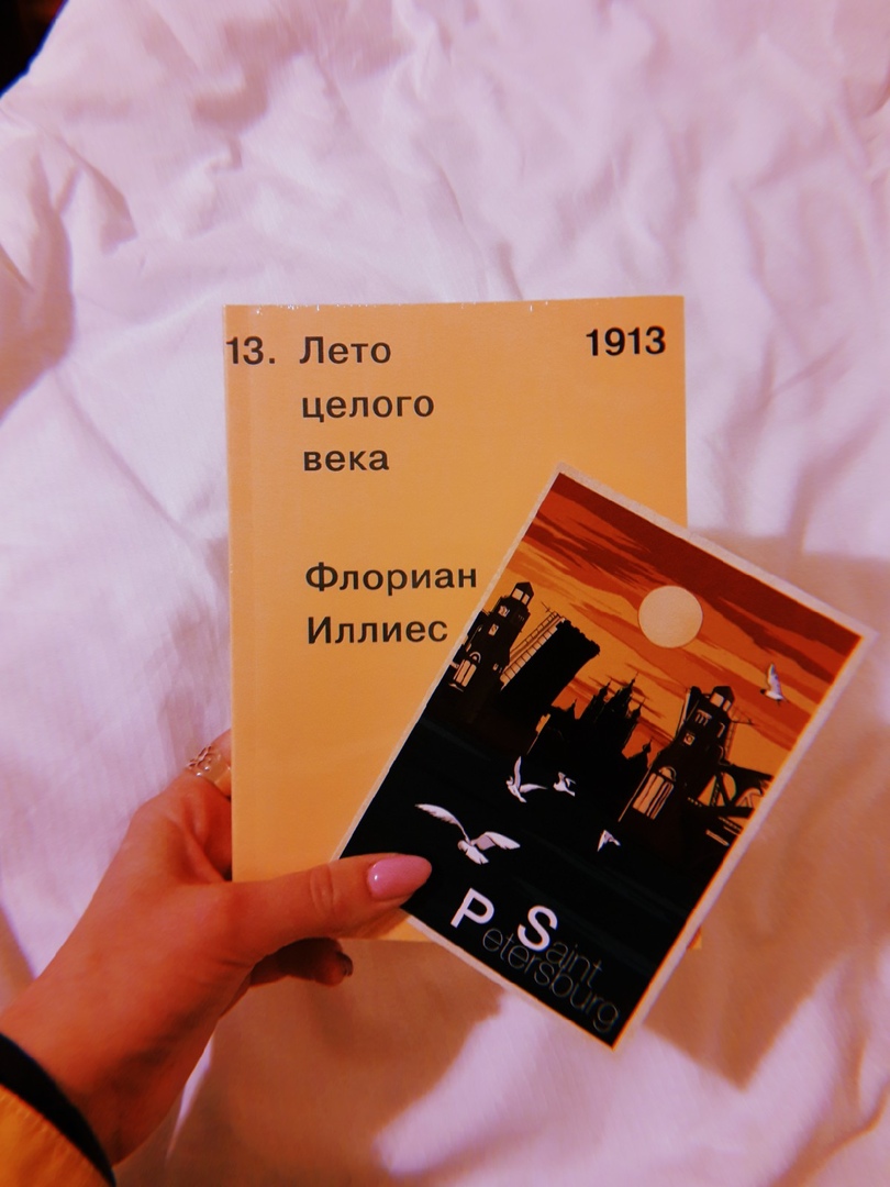 Иллиес лето целого века. Флориан Иллиес 1913. Флориан Иллиес 1913 лето целого века. 1913. Лето целого века Флориан Иллиес книга. Книга 1913 лето целого века.