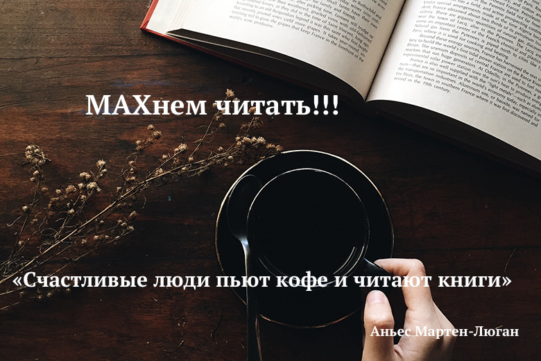 Читать книгу быть счастливой. Счастливые читают книги и пьют кофе. Счастливые люди пьют кофе и читают книги. Кофе и книга цитаты. Книга о кофе.