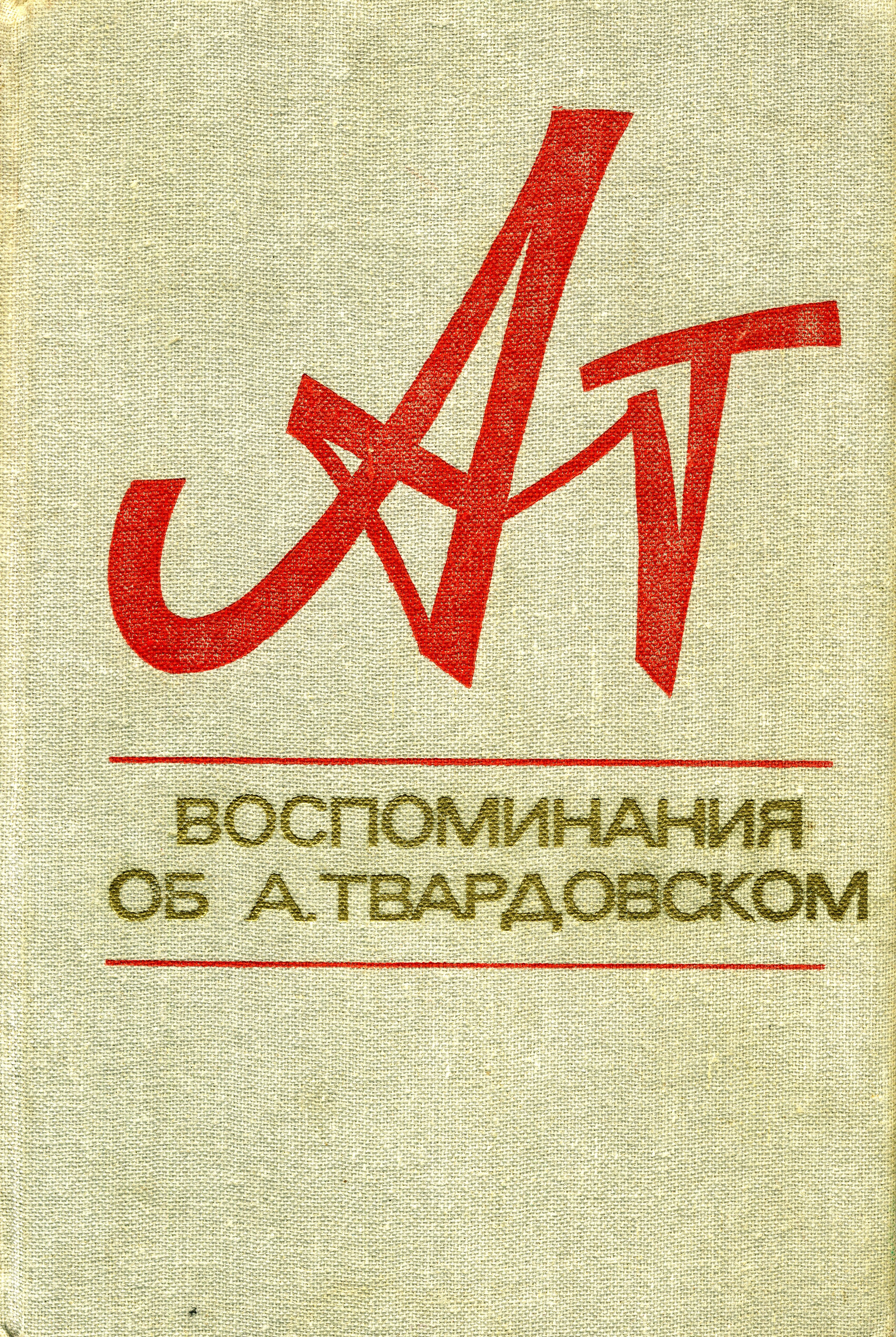 Мария Твардовская «Воспоминания об А. Твардовском (сборник)» — отзыв  «Великая книга о великом советском поэте» от MaksimChepikov