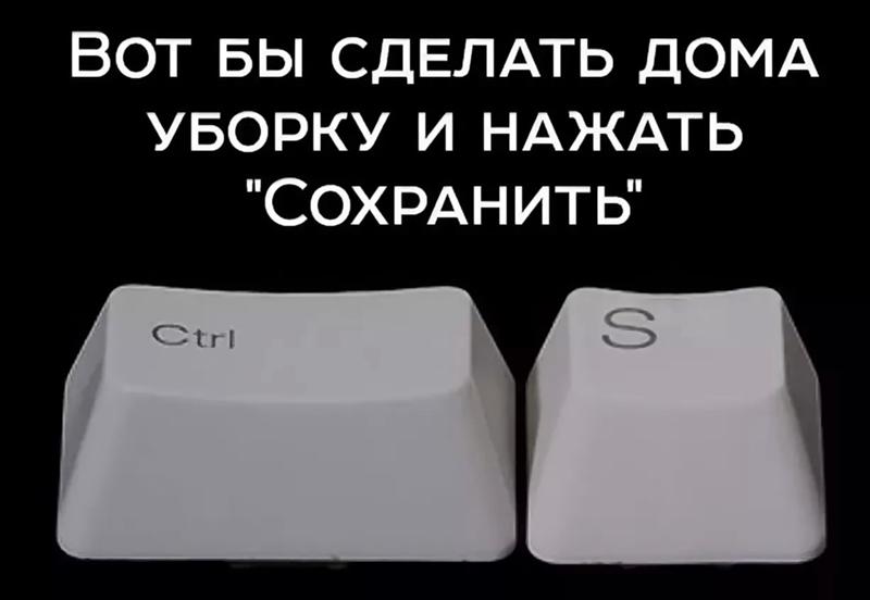 Вот бы. Сделать уборку и нажать сохранить. Вот бы сделать дома уборку и нажать сохранить. Уборка юмор картинки. Мечта любой хозяйки это убраться и нажать сохранить.