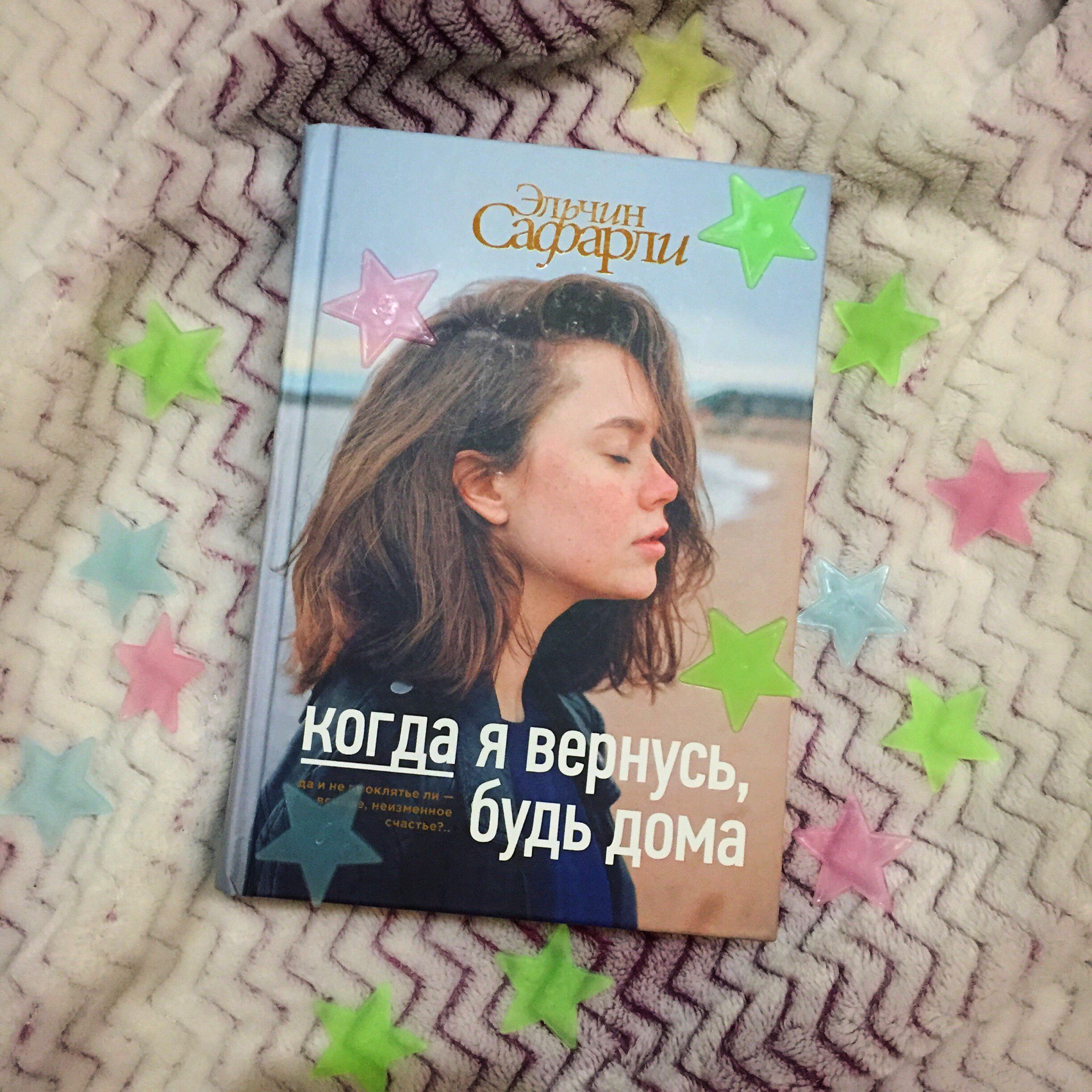 Эльчин Сафарли «Когда я вернусь, будь дома» — отзыв «Не верьте красивым  обложкам!» от Marina_magenta_book