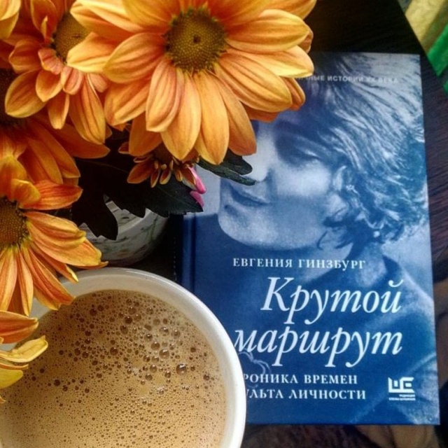 Крутой маршрут книга. Марина Гинзбург писательница. Проблематика крутой маршрут.