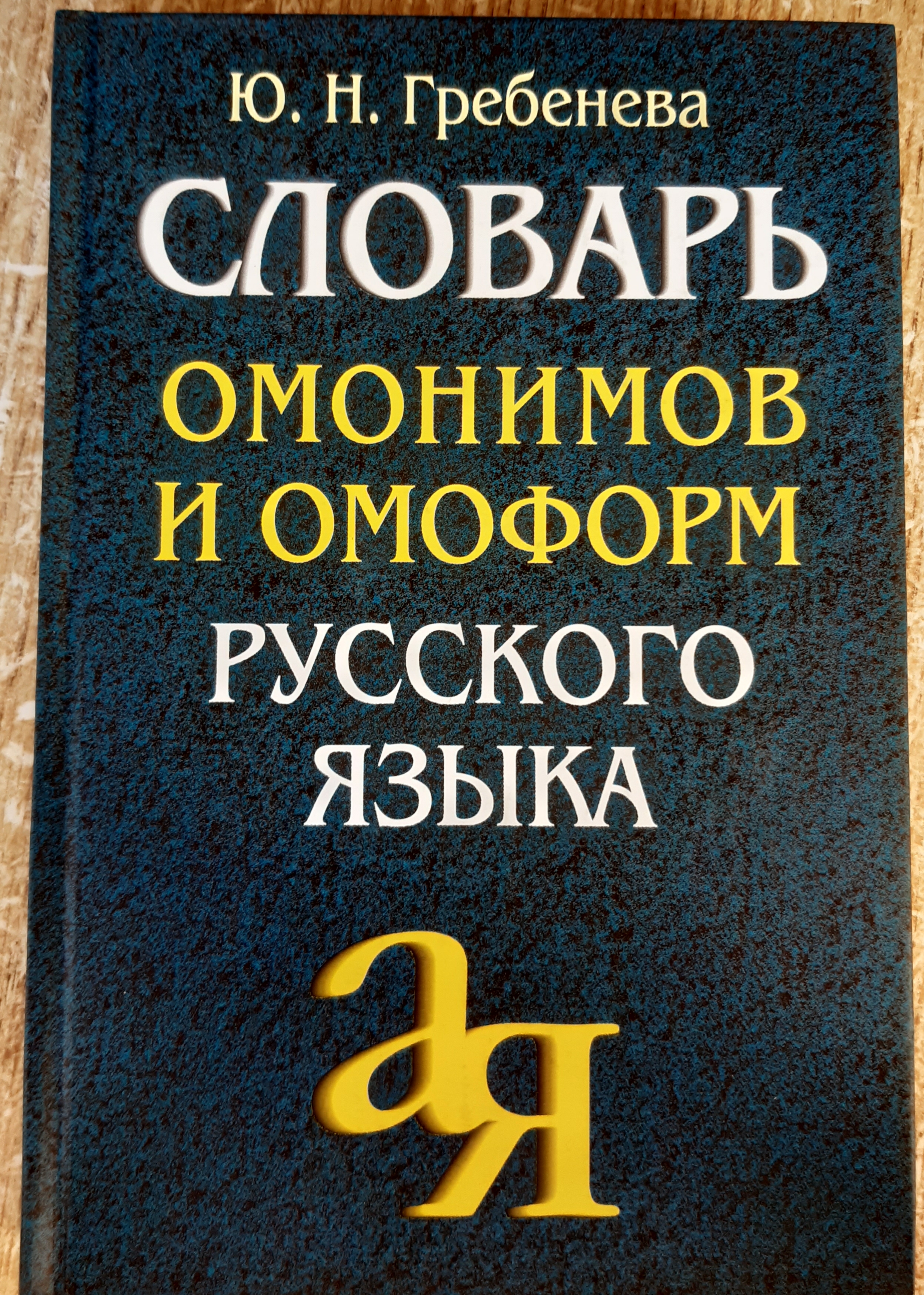 Словарь паронимов и омонимов