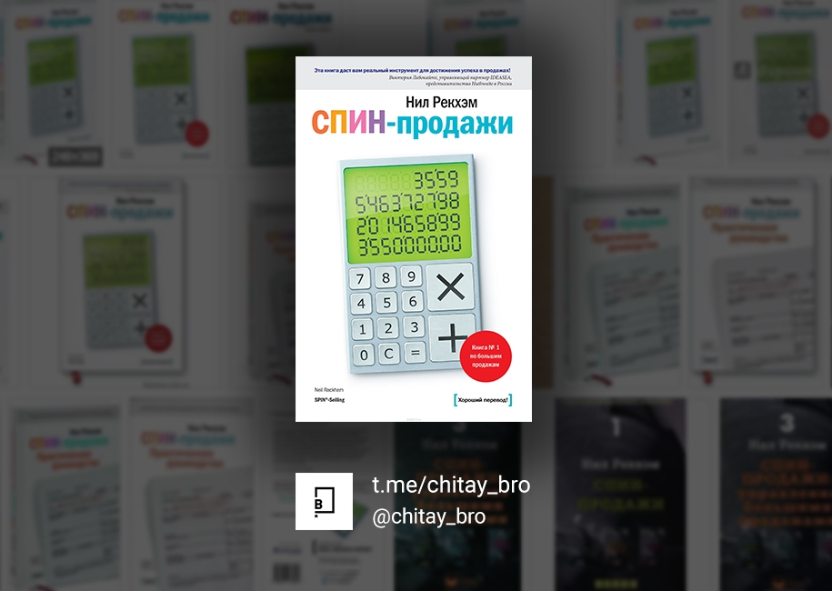 Спин Продажи Нил Рекхэм