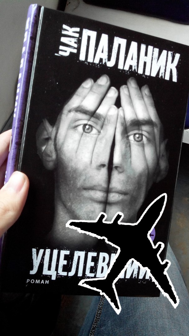 Чак паланик "уцелевший". Чак паланик уцелевший читать. Уцелевший книга. Чак паланик уцелевший читать. Чак паланик уцелевший читать.