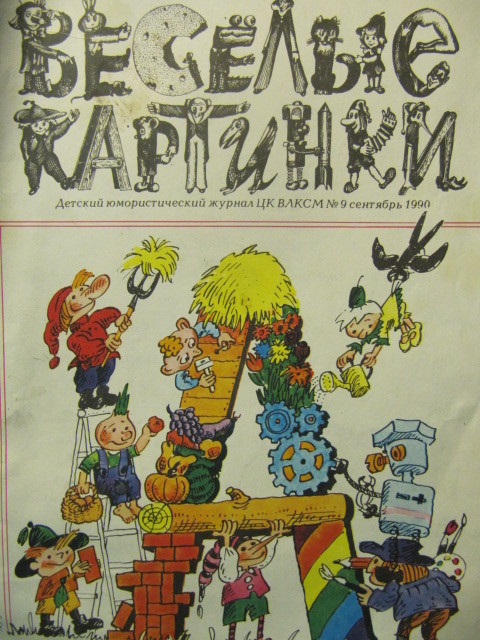 Мурзилка мурзилке 90. Журнал Мурзилка СССР. Мурзилка журнал СССР 1989. Мурзилка журнал СССР 1988. Журнал Мурзилка иллюстрации.