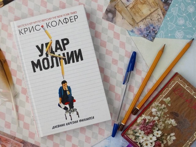 Удар молнии книги. Крис Колфер "удар молнии". Удар молнии книга Крис Колфер. Thirds книга. Удар молнии. Дневник Карсона Филлипса книга.