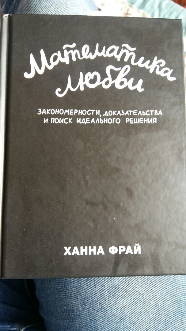 Поиск идеального. Математика любви Ханна Фрай. Книги для любви к математике. Любовь и математика книга. Книга Ханна Фрай.