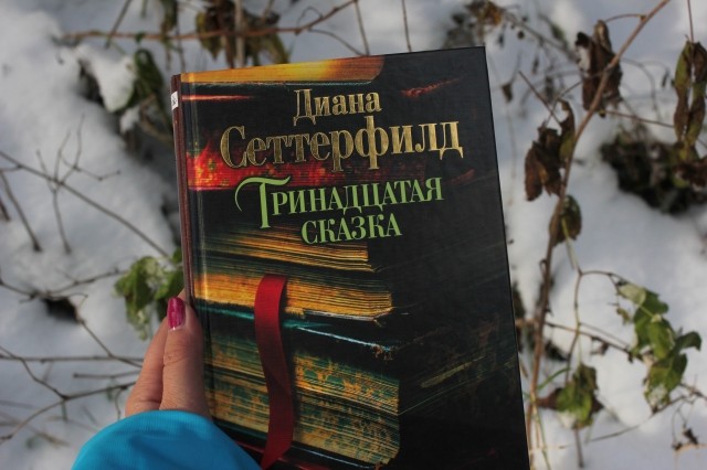 13 рассказов. Тринадцатая сказка книга. Тринадцатая сказка: Роман. Тринадцатая сказка Сеттерфилд д.. 13 Книга-сказка.