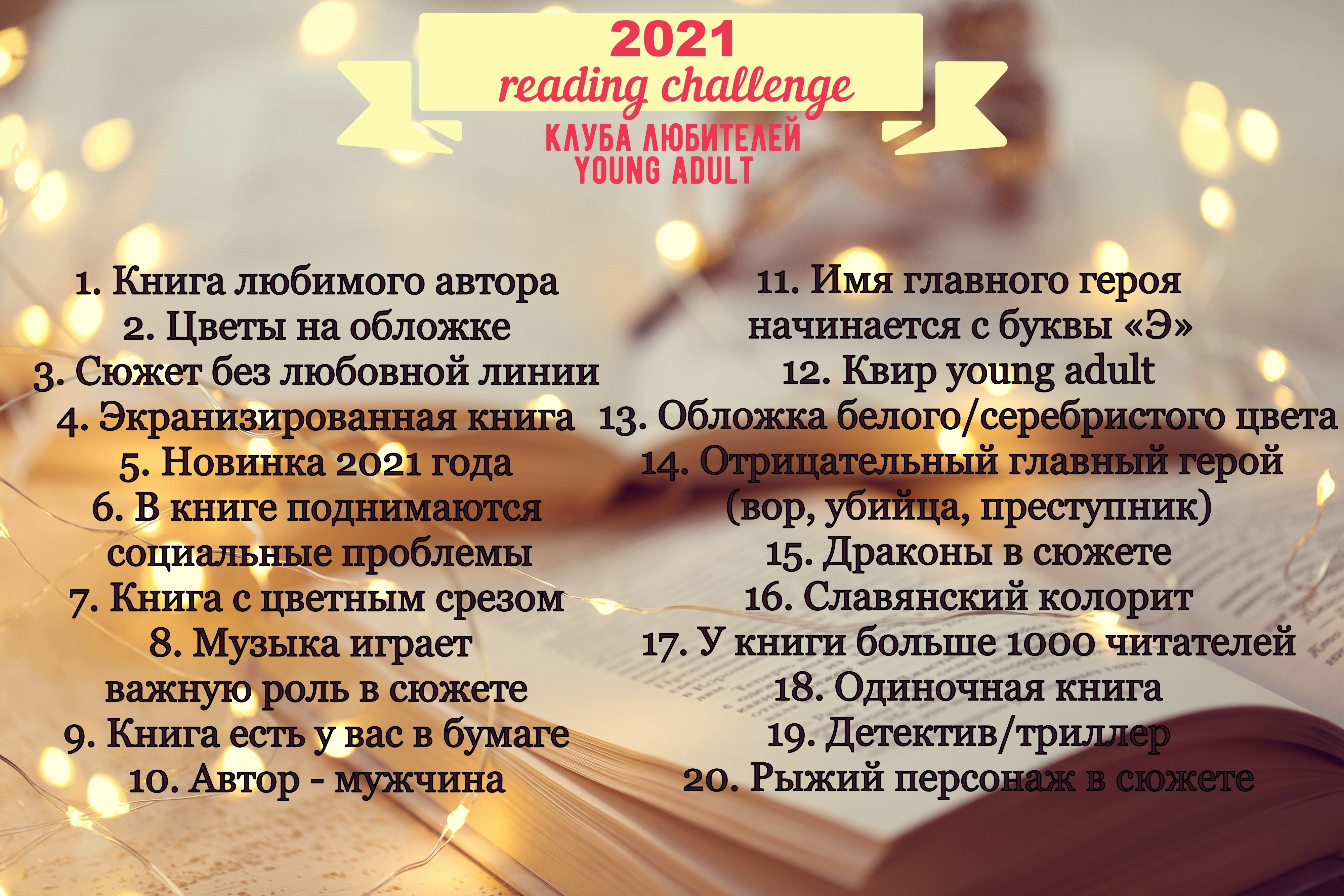 Книга 30 дней. Книжный ЧЕЛЛЕНДЖ. ЧЕЛЛЕНДЖ 2021. Художественные челленджи 2021. ЧЕЛЛЕНДЖ книги.