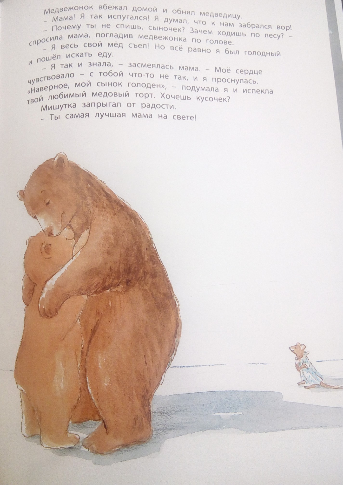 Ты меня не обнимал и домой провожал. Мамин Медвежонок. Медвежонок с мамой. Книжка про медвежонка и маму. Погладить медвежонка.