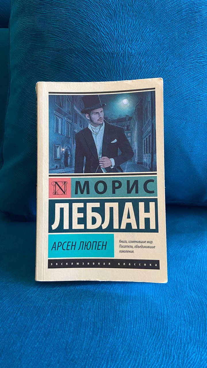 Морис Леблан «Арсен Люпен – джентльмен-грабитель (сборник)» — отзыв ««Арсен  Люпен» Морис Леблан. Таинственный гений криминального мира» от Нарыкова  Дарья