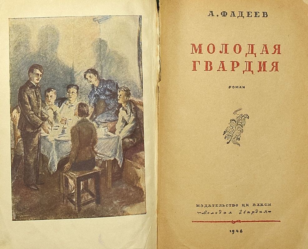 Молодая гвардия фото книги