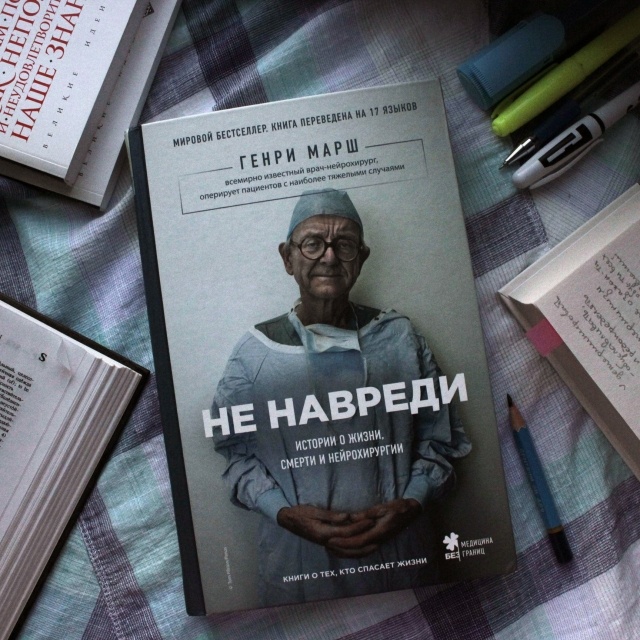 НЕ НАВРЕДИ ИСТОРИИ О ЖИЗНИ СМЕРТИ И НЕЙРОХИРУРГИИ СКАЧАТЬ БЕСПЛАТНО НЕ НАВРЕДИ ИСТОРИИ О ЖИЗНИ СМЕРТИ И НЕЙРОХИРУРГИИ СКАЧАТЬ БЕСПЛАТНО