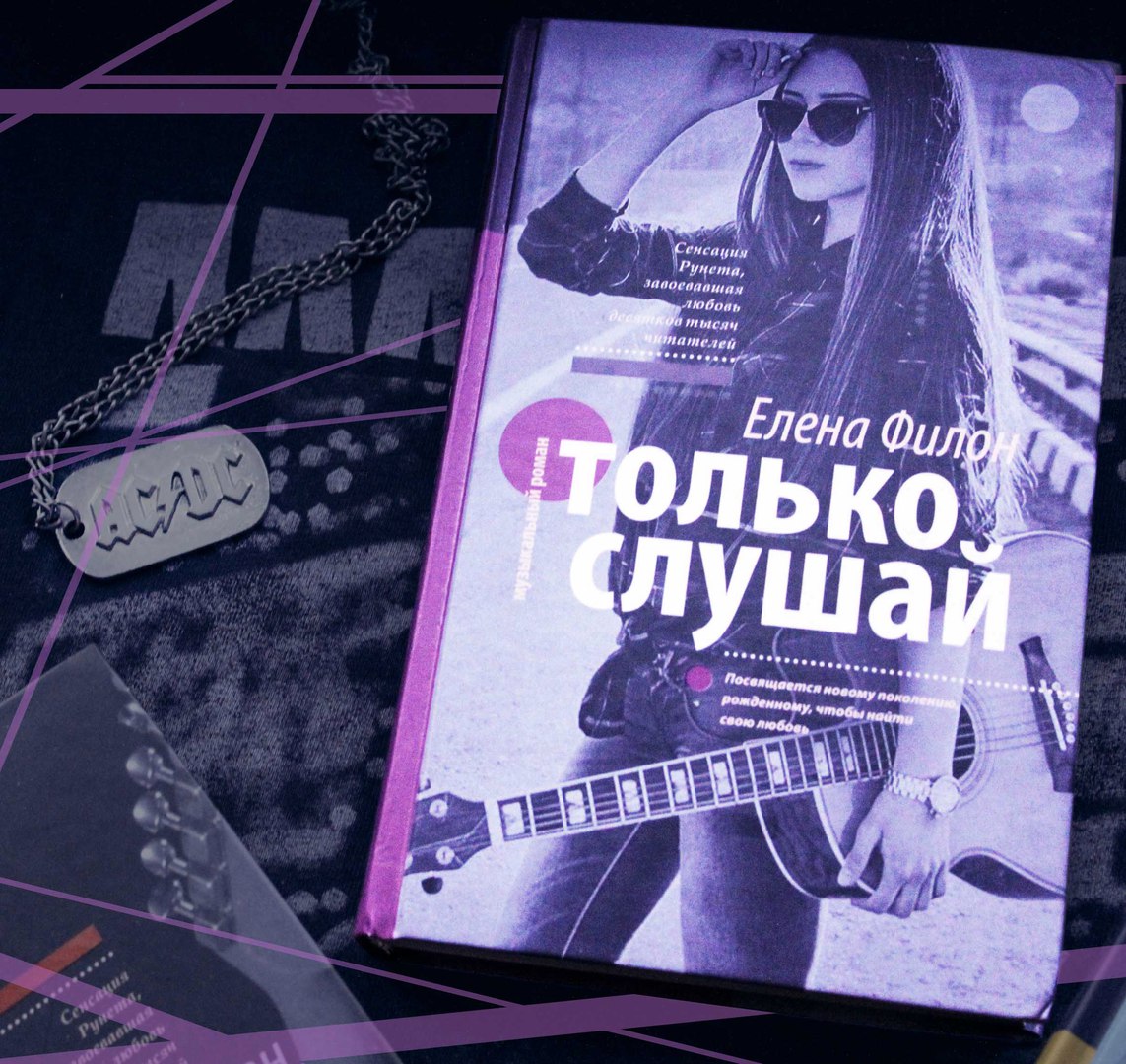 Слушать книги елены. Только слушай Елена Филон. Только слушай книга. Елена Филон 