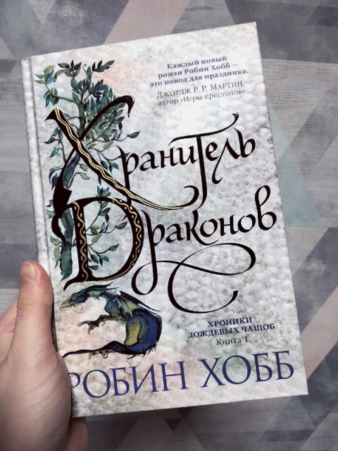 Дракон робин хобб. Робин хобб хроники дождевых чащоб. Хранитель драконов Робин хобб. Хранитель драконов Робин хобб книга. Синтара Робин хобб.