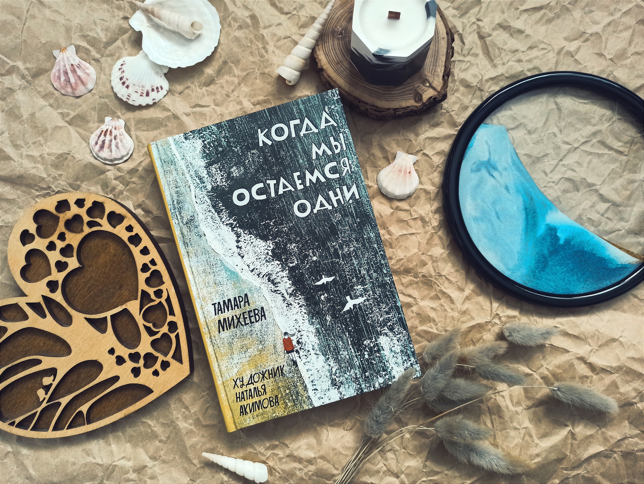 Тамара Михеева «Когда мы остаемся одни» — отзыв «Идеальная книга на любой  возраст» от Night_Mystery