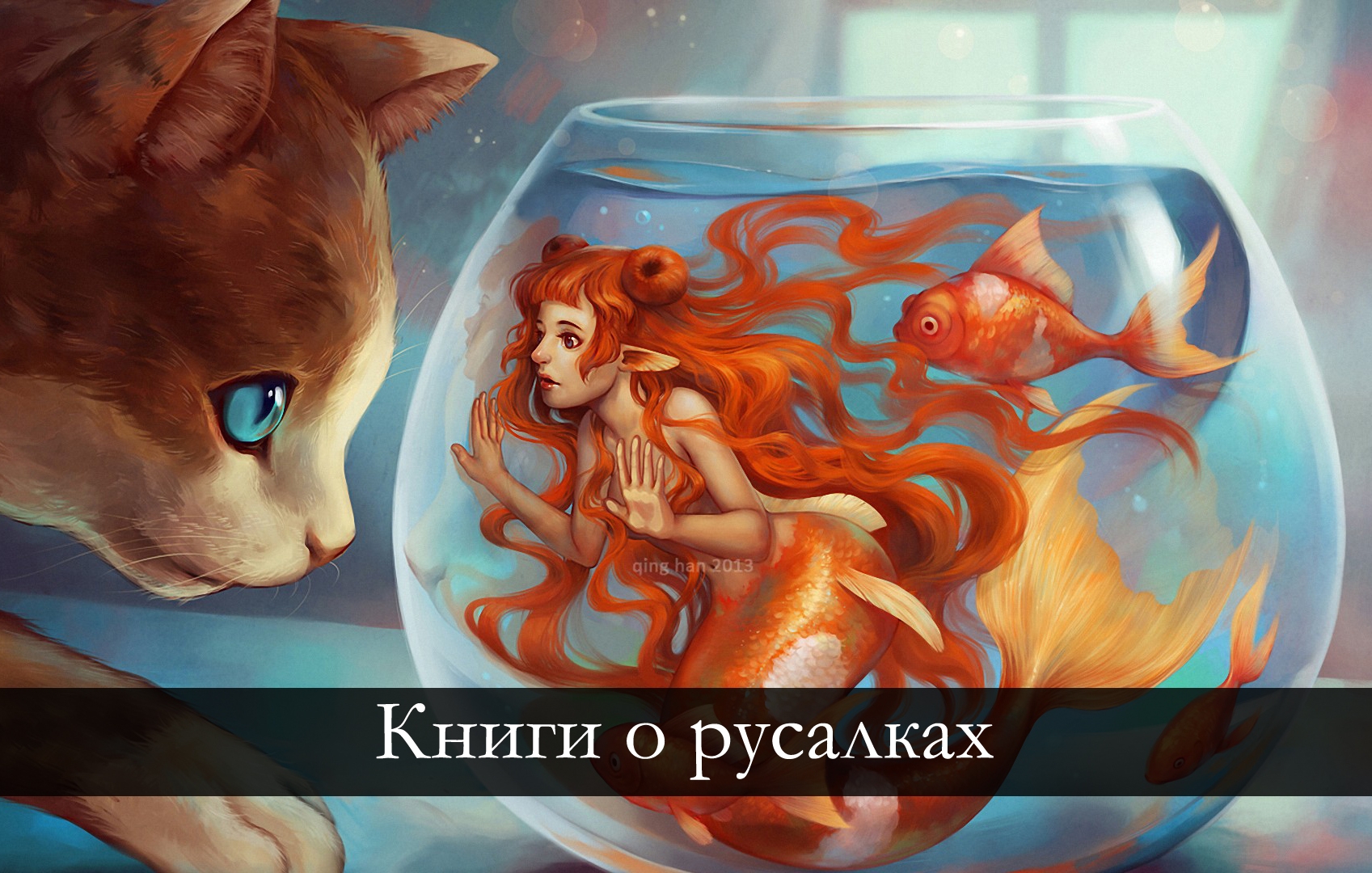 Книги о русалках — 23 книги