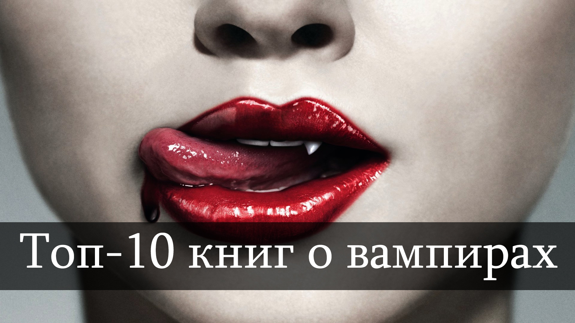 Социопат все книги. Книги про вампиров. Социопат книга 10. Топ 10 книг. Социопат книга обложка.