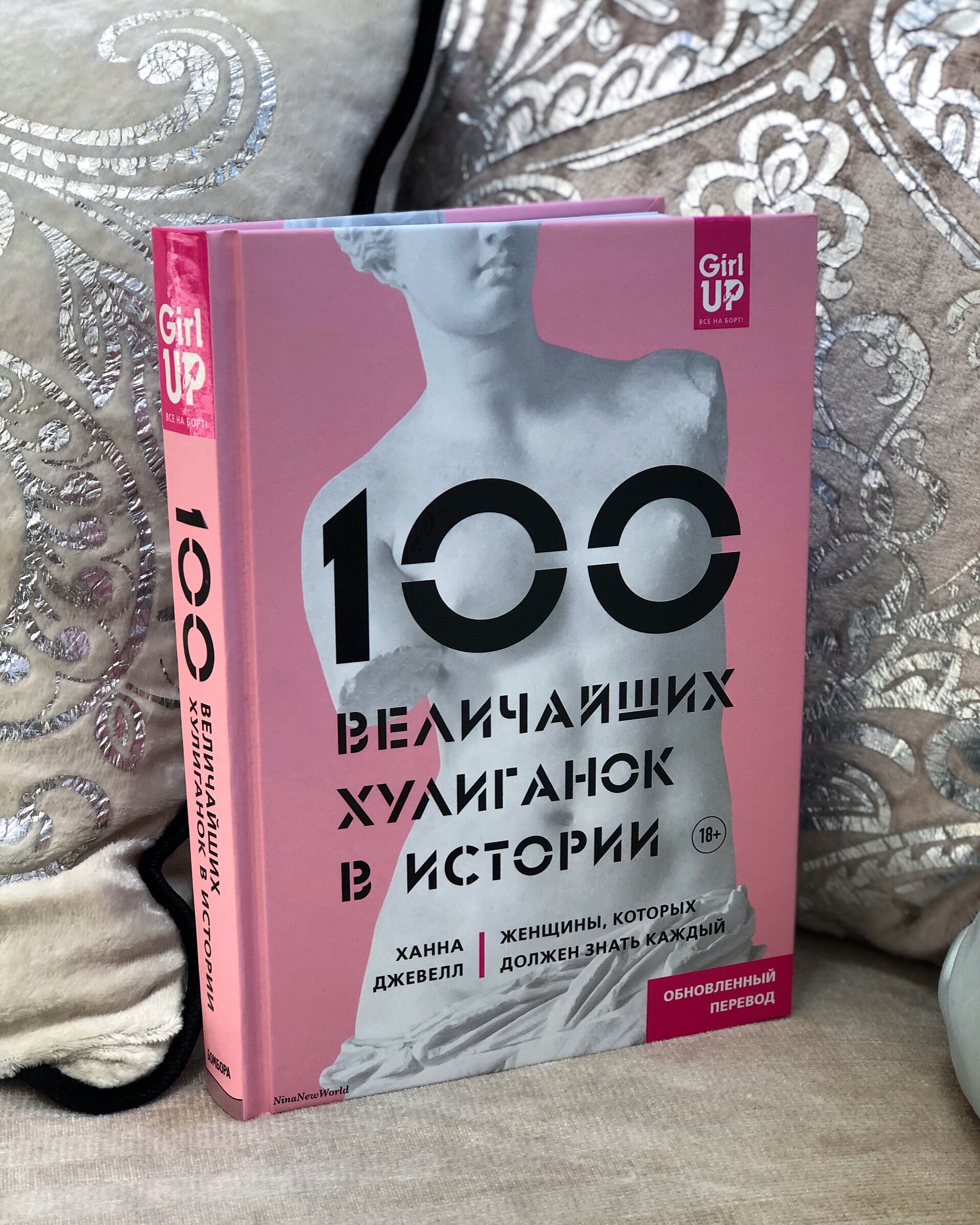 Джевелл Ханна: 100 величайших хулиганок в истории. Женщины, которых должен знать каждый