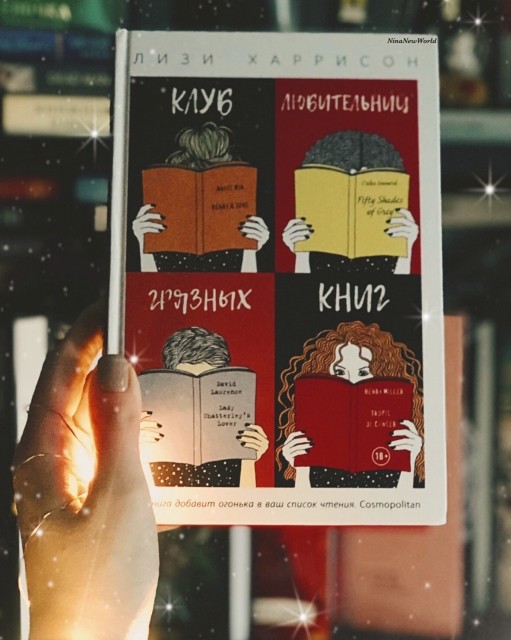 Книга «Клуб любительниц грязных книг» (Харрисон Лизи) — …