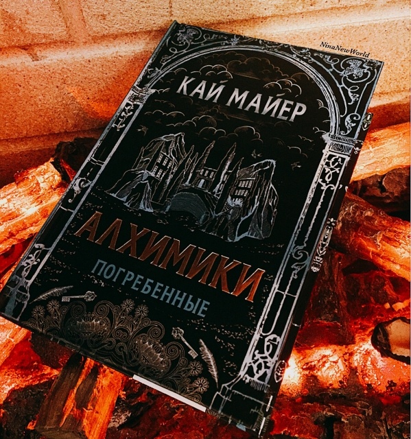 Зачетная алхимия аудиокнига. Кай Майер алхимики. Алхимики погребенные Кай Майер. Кай Майер алхимики 3 часть. Книга алхимии.