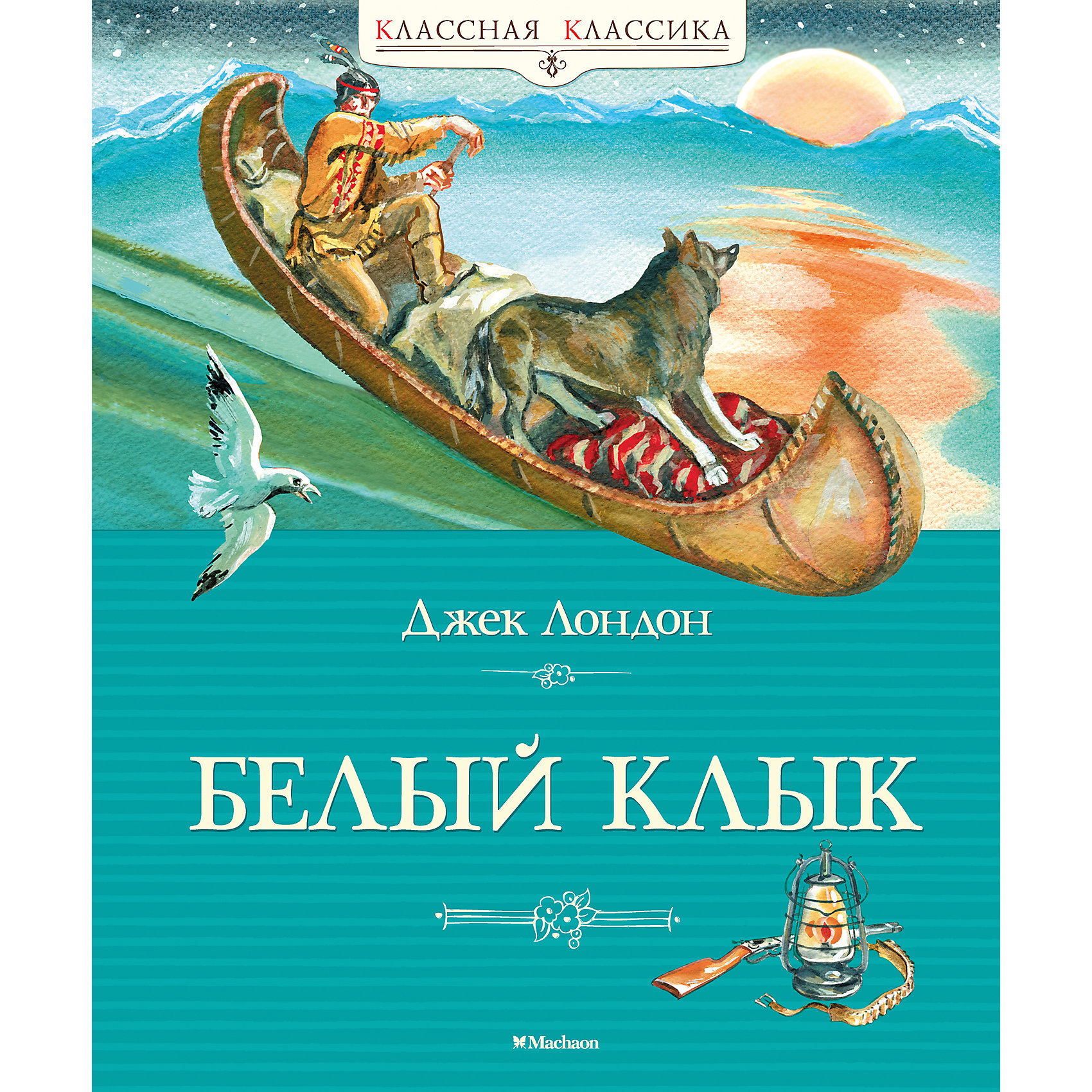 Белый клык книга. Белый клык Издательство Махаон.