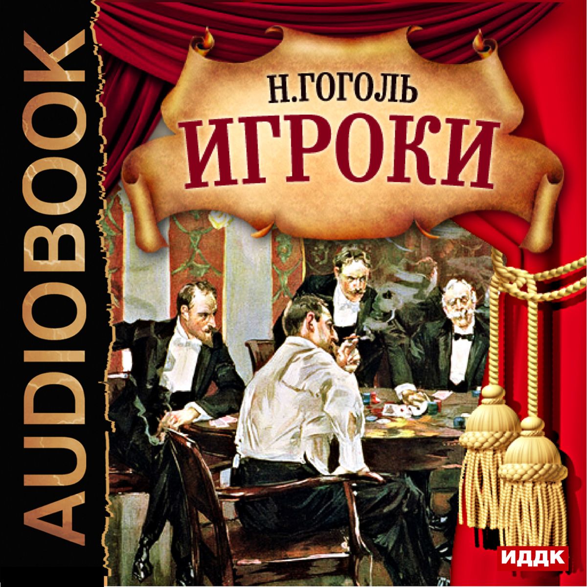 Гоголь аудио рассказы. Гоголь игроки книга. Пьеса игроки Гоголь. Комедия игроки Гоголь. Гоголь игроки обложка.