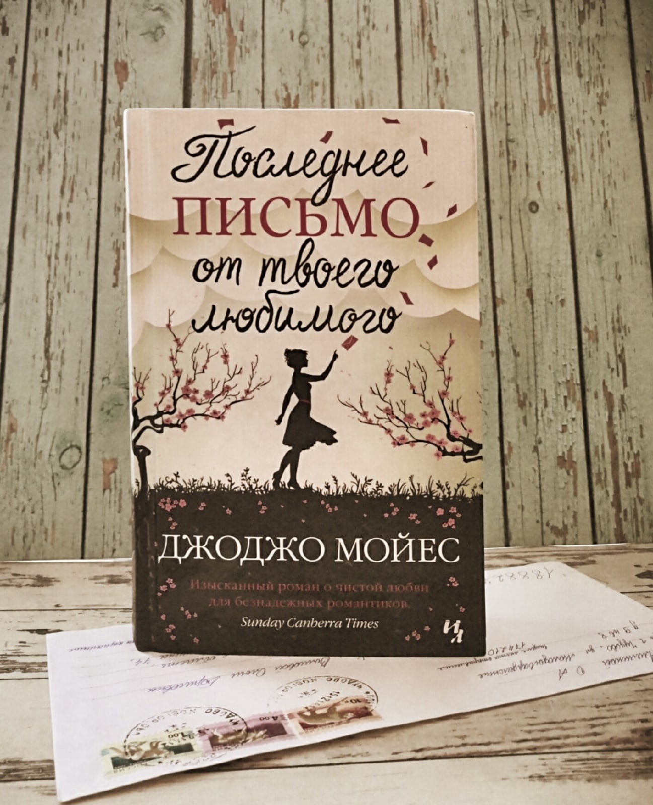 Джоджо мойес книги. Джоджо Мойес. Последнее письмо от твоего любимого. Джоджо Мойес письмо от твоего любимого. Последнее письмо от твоего любимого Джоджо Мойес книга.