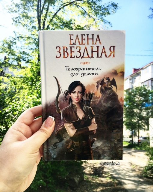 ЕЛЕНА ЗВЕЗДНАЯ ТЕЛОХРАНИТЕЛЬ ДЛЯ ДЕМОНА 2 СКАЧАТЬ БЕСПЛАТНО ЕЛЕНА ЗВЕЗДНАЯ ТЕЛОХРАНИТЕЛЬ ДЛЯ ДЕМОНА 2 СКАЧАТЬ БЕСПЛАТНО