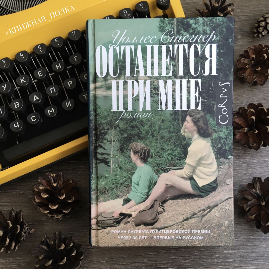 Останется при мне уоллес стегнер. Уоллес стегнер останется при мне. Останься книга. Уоллес стегнер останется при мне. Барбара пахль-эберхарт семья.