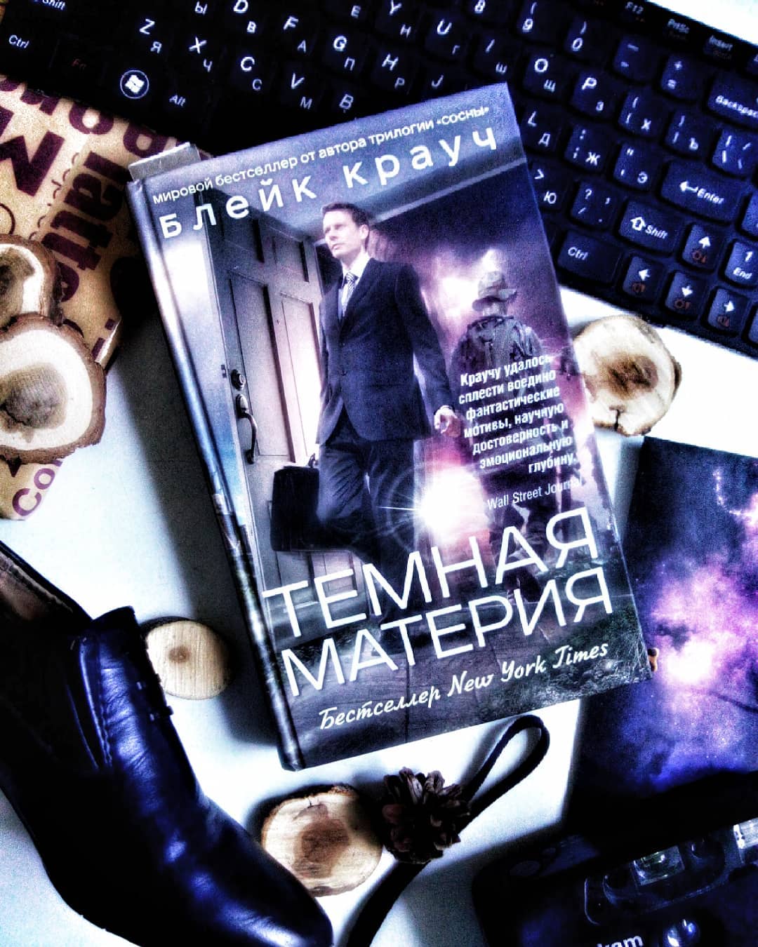 Крауч б. "темная материя". Темная материя книга блейк крауч. "темная материя". Темная материя блейк.