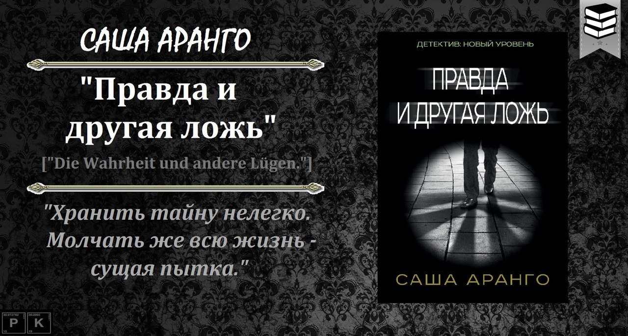 Истина отзывы. Аранго правда и другая ложь. Саша Аранго. Правда и другая ложь Саша Аранго книга. Правда и другая ложь Саша Аранго фильм.