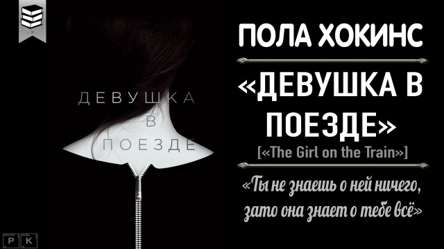 ПОЛА ХОКИНС ДЕВУШКА В ПОЕЗДЕ СКАЧАТЬ БЕСПЛАТНО ПОЛА ХОКИНС ДЕВУШКА В ПОЕЗДЕ СКАЧАТЬ БЕСПЛАТНО