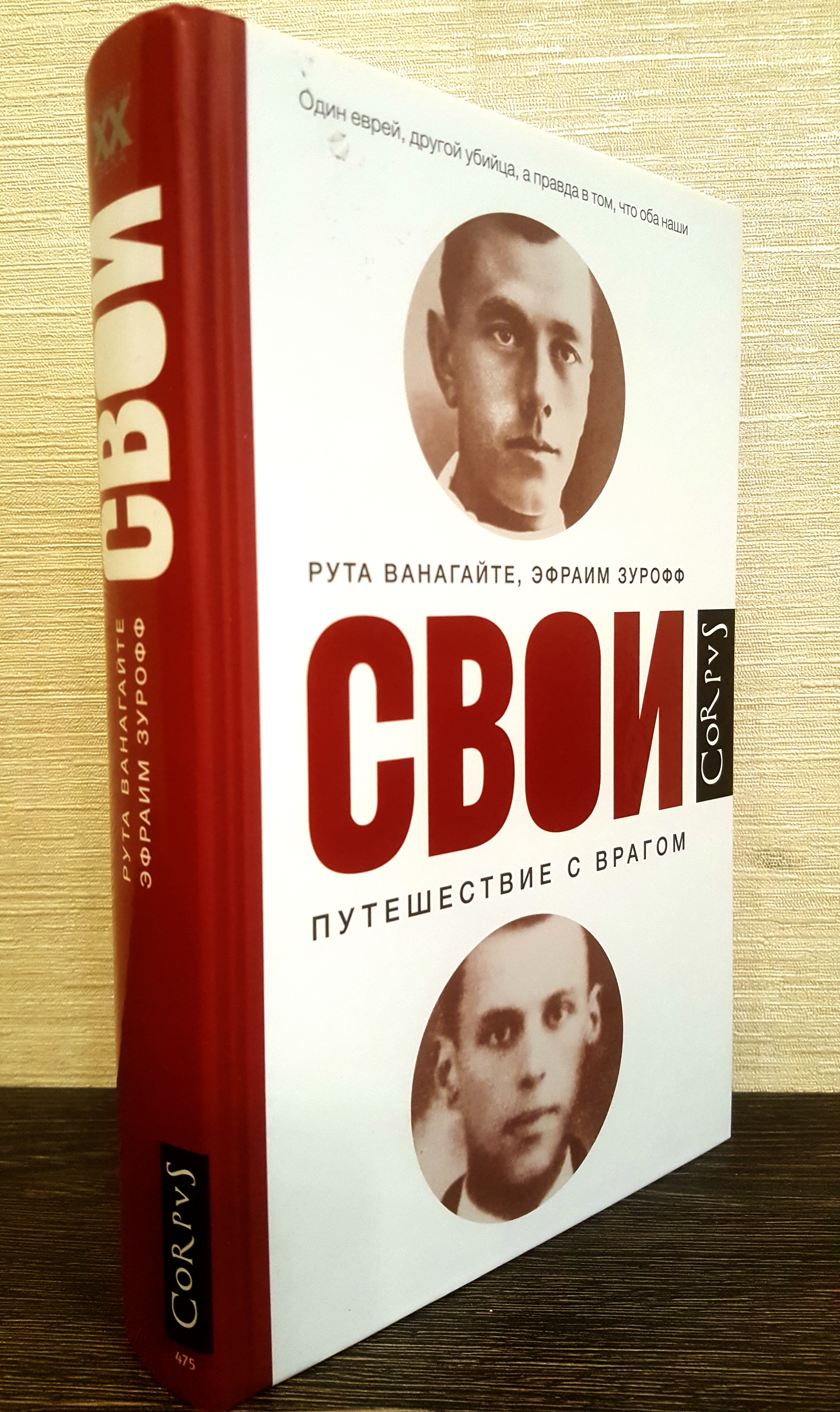 Свои. Путешествие с врагом» — отзыв ««Нет ничего проще, чем осудить злодея  и нет ничего сложнее, чем понять его.» (Ф.М. Достоевский)» от PavelMozhejko