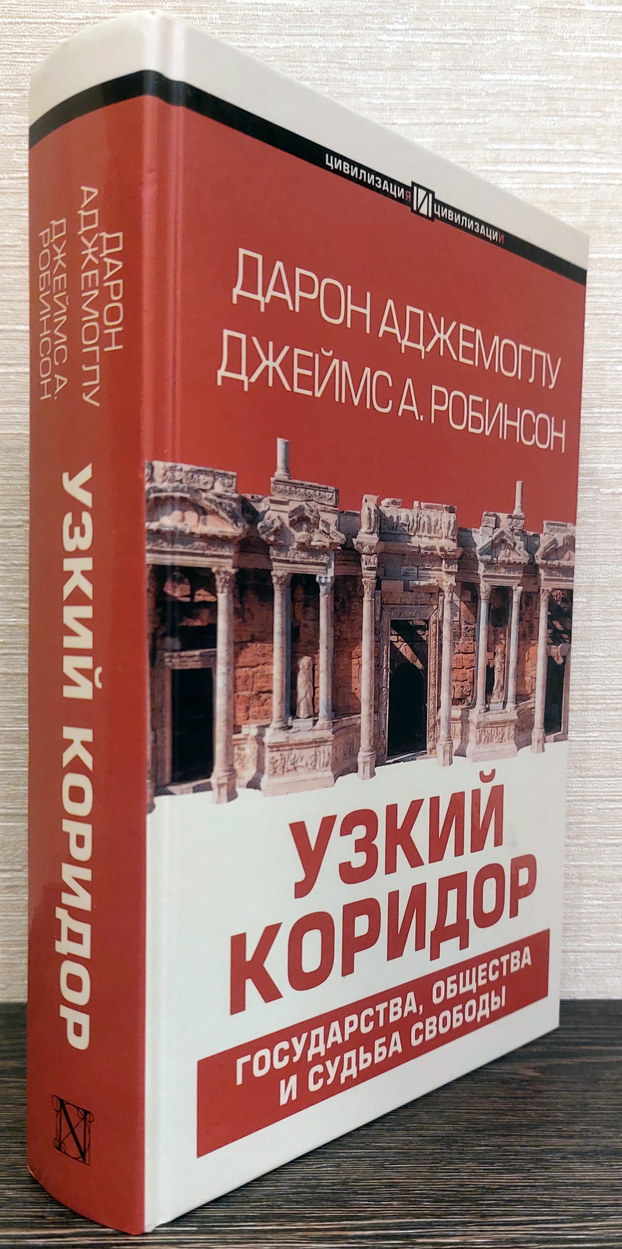 Узкий коридор книга