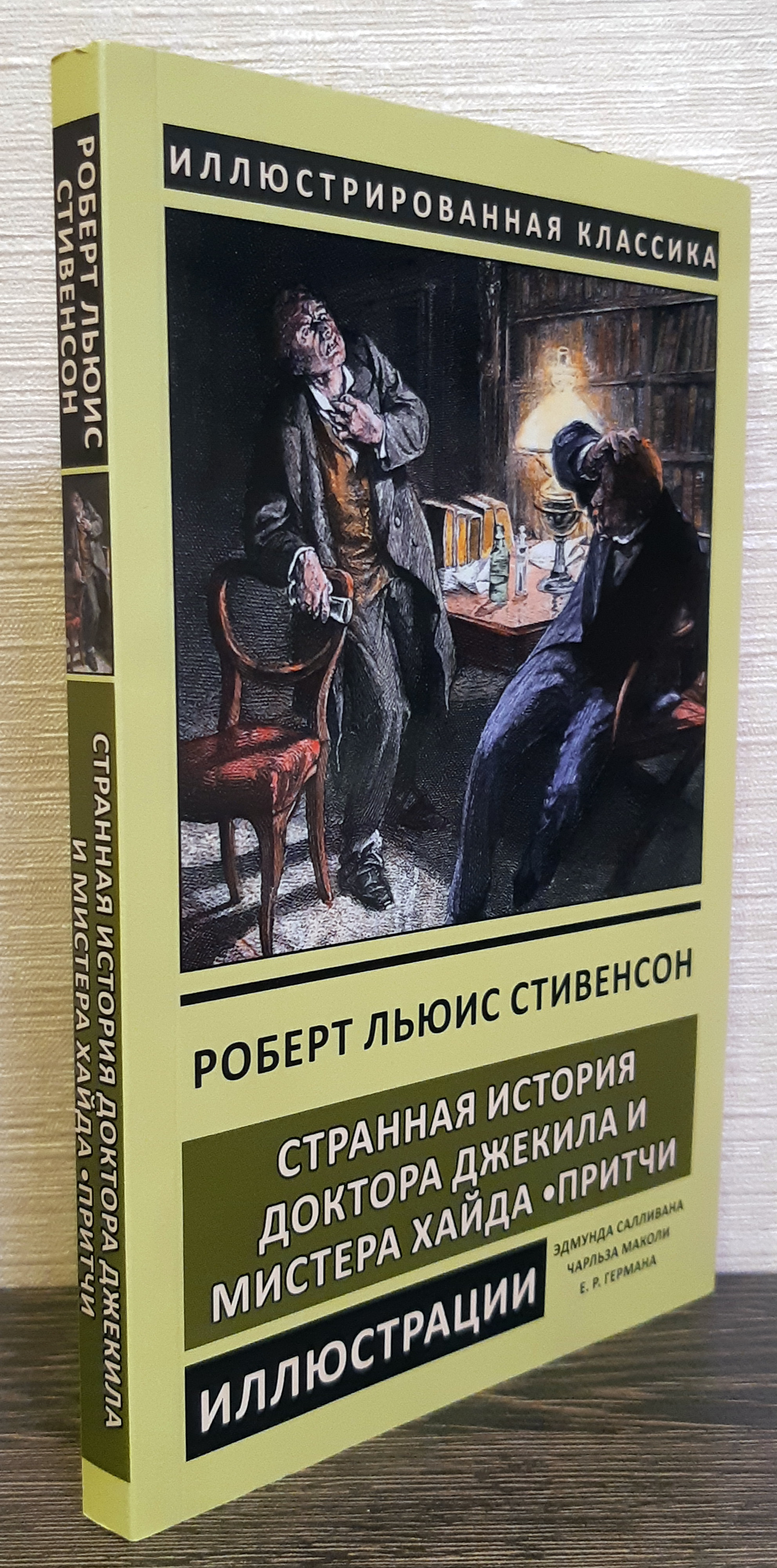 Роберт Льюис Стивенсон «Странная история доктора Джекила и мистера Хайда.  Притчи (сборник)» — отзыв от PavelMozhejko