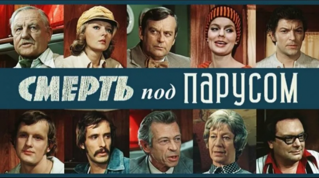 Смерть под парусом (1976)