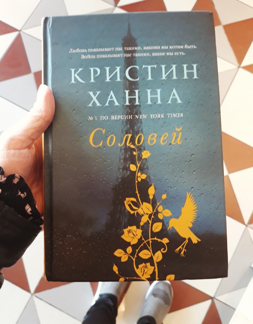 Кристин ханна соловей слушай. Кристин Ханна "Соловей". Соловей книга. Соловей книга Кристин. Ханна Соловей книга.