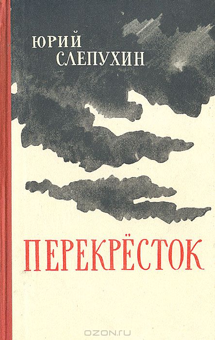 Книги слепухина юрия. Книга ю Слепухина перекресток. Слепухин перекресток тетралогия.