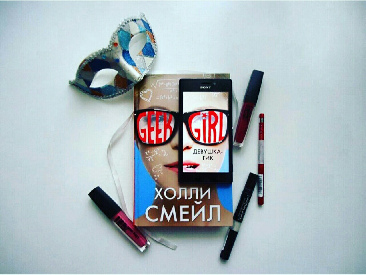 Гиком отзывы. Холли Смейл Автор. Девушка-гик. Geek girl книга. Я гик. Holly Smale девушка гик.