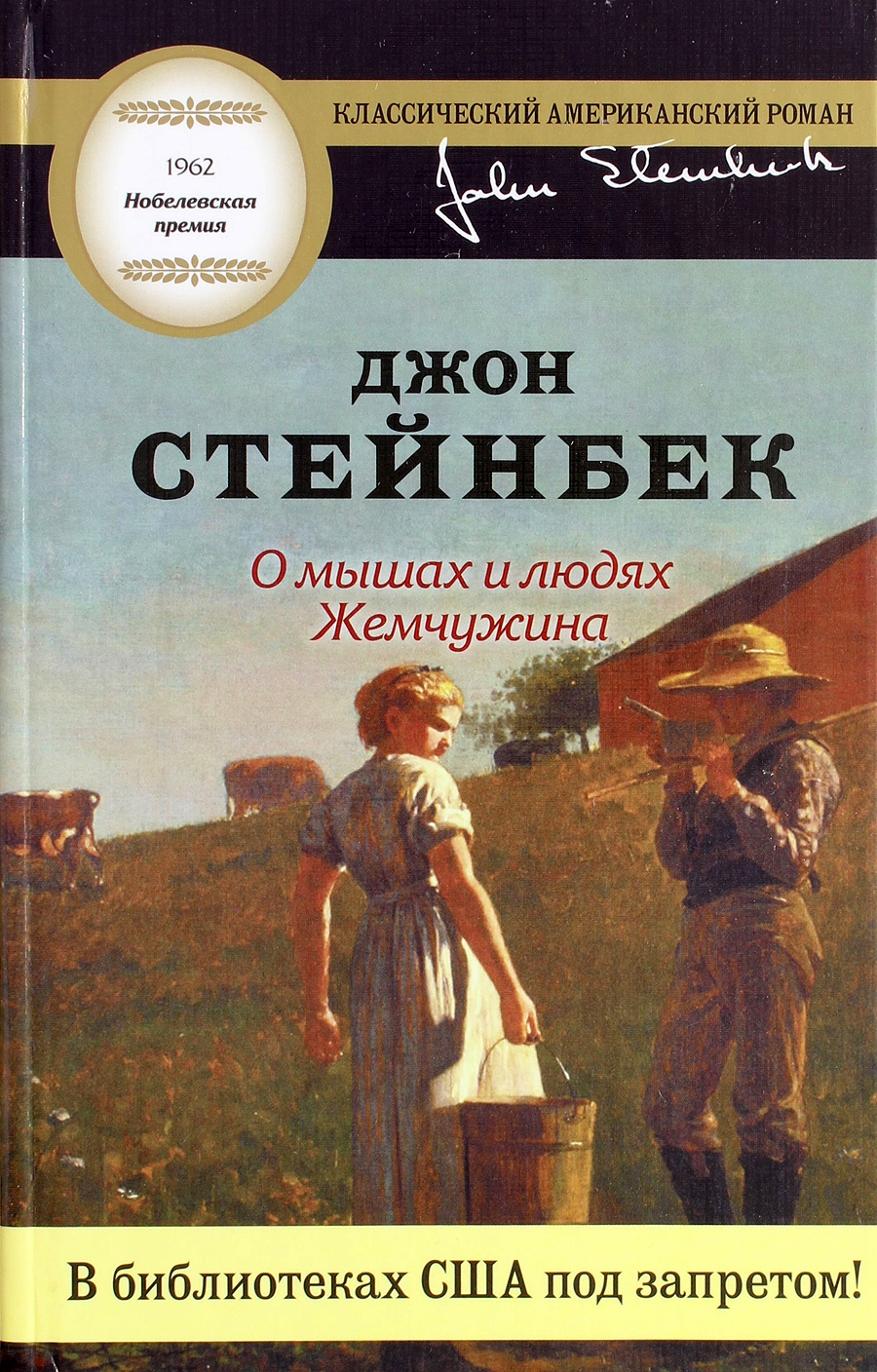 Стейнбек книги. Стейнбек о мышах и людях Жемчужина. Жемчужина книга Джон Стейнбек. Джон Стейнбек «о мышах и людях» (1937). О мышах и людях Джон Стейнбек книга.