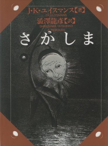 Японская обложка к роману Гиюсманса Наоборот. Сакашима (さかしま)